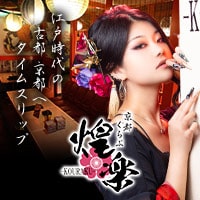 くらぶ煌楽-KOURAKU- - 木屋町の遊郭風・花魁キャバクラ