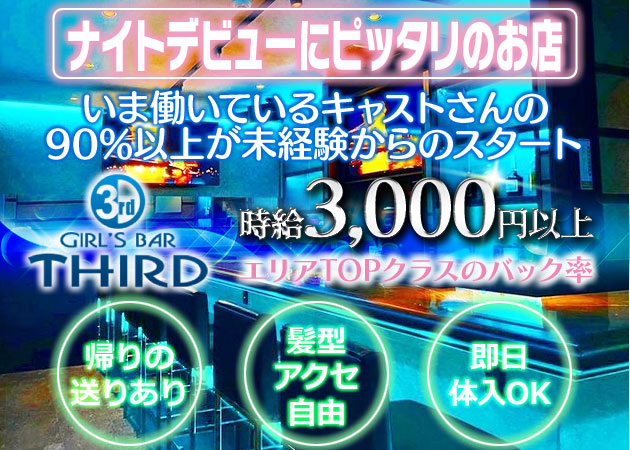 中洲ガールズバー・GIRL'S BAR THIRDの求人