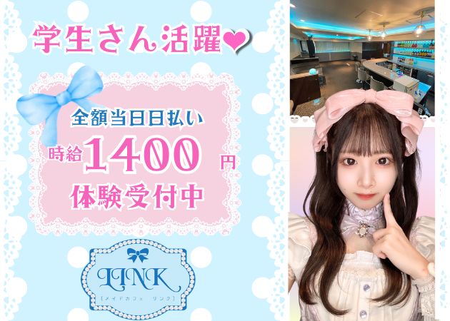 長岡ガールズバー・メイドカフェ リンクの求人