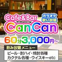 近くの店舗 Cafe＆Bar CanCan