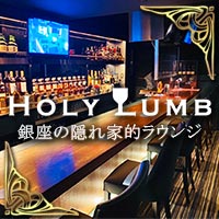 店舗写真 HOLY LUMB・ホーリーラム - 銀座のラウンジ/パブ