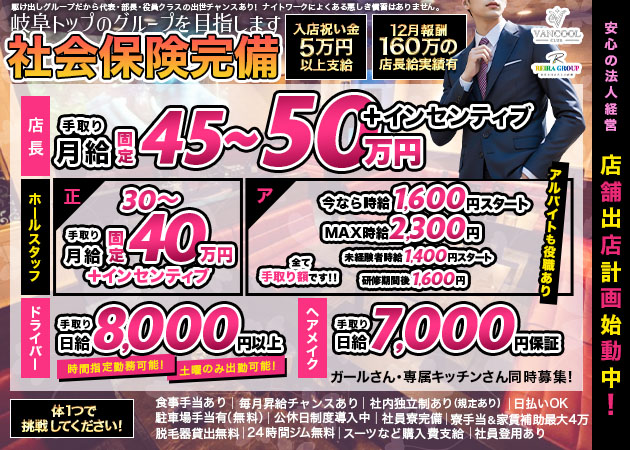 岐阜 柳ヶ瀬のキャバクラ求人/アルバイト情報「VANCOOL -REIRA Group-」