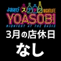 ピックアップニュース 3月は休まず営業致します☆