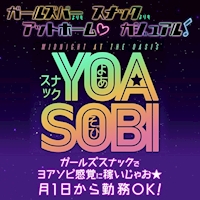 スナックYOASOBI - 東武宇都宮のガールズスナック