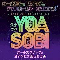 店舗写真 スナックYOASOBI・ヨアソビ - 東武宇都宮のガールズバー