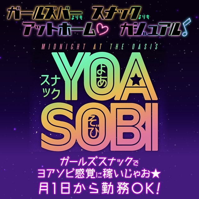 スナックYOASOBI - 東武宇都宮のガールズスナック