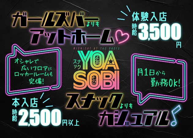 ポケパラ体入 スナックYOASOBI・ヨアソビ - 東武宇都宮のガールズバー女性キャスト募集