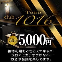 近くの店舗 club Toiro -1016-