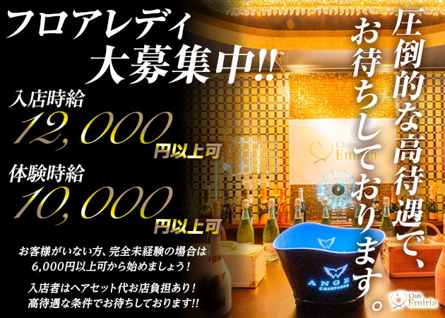 Club Emiria 職種:フロアレディ
