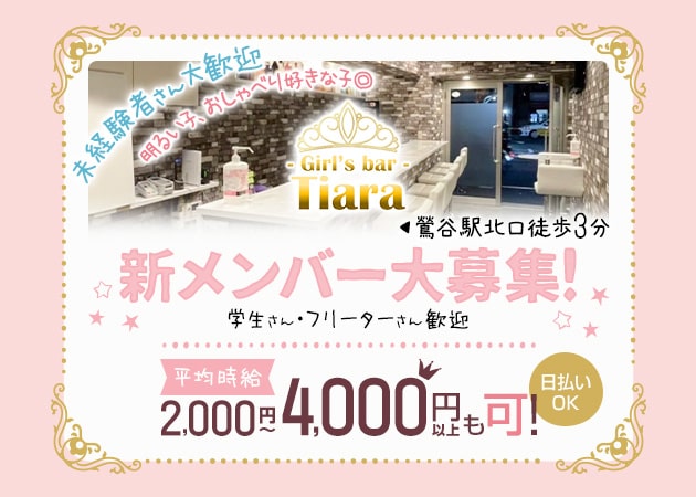 鶯谷ガールズバー・Tiaraの求人