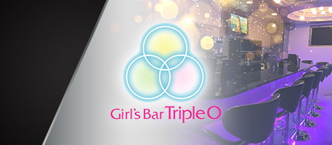 Girl's bar Triple O・トリプルオー - 曳舟のガールズバー