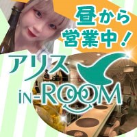 アリス iN-ROOM - 上野のメイドコンカフェ