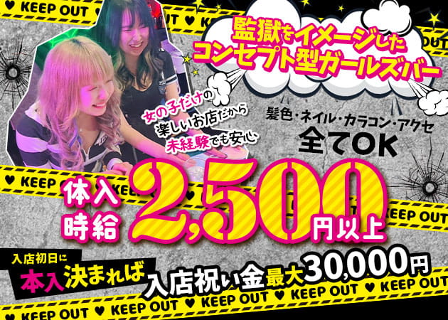 GirlsBar&Darts Prison Lounge 職種：カウンターガール