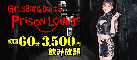 GirlsBar&Darts Prison Lounge・プリズンラウンジ - 川崎駅東口のガールズバー