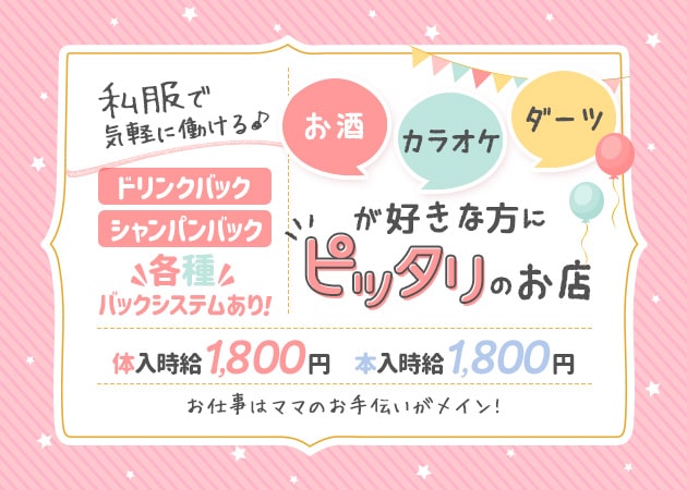 カラオケ&ダーツバー まはる 職種：フロアレディ・ママのお手伝い