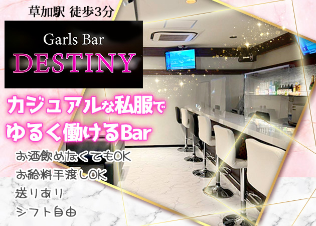 Girls Bar DESTINY 職種：カウンターレディ