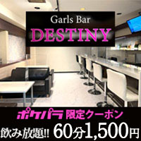 店舗写真 Girls Bar DESTINY・デスティニー - 草加のガールズバー