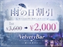 ピックアップニュース 【☔️雨の日割引】1セット目がお得❗️❗️