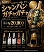 ピックアップニュース ☔️6月下旬🍾シャンパンガチャ🧨（天井無し）