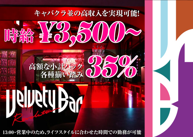 錦糸町北口ガールズバー・Velvety Barの求人