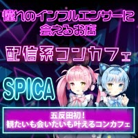 SPICA - 五反田のコンカフェ