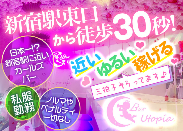 ポケパラ体入 Bar Utopia・ユートピア - 新宿のガールズバースタッフ募集
