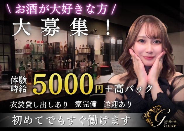 権堂クラブ/ラウンジ・会員制clubGraceの求人