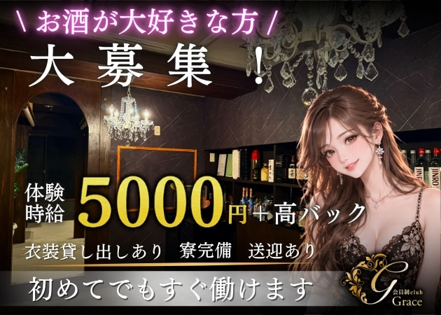 会員制clubGrace 職種：フロアレディ