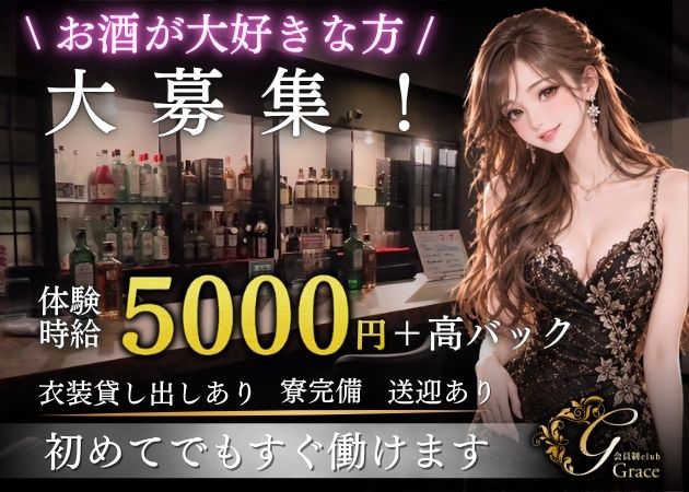 長野市クラブ/ラウンジ・会員制clubGraceの求人