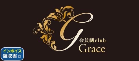 会員制clubGrace・カイインセイクラブグレイス - 長野市のクラブ/ラウンジ