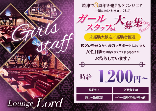 「Lounge Lord」スタッフ求人