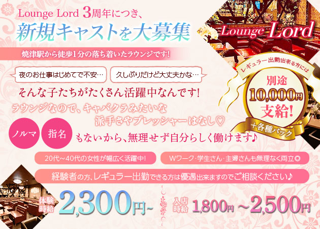 焼津クラブ/ラウンジ・Lounge Lordの求人