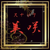 店舗写真 スナック美咲・スナック ミサキ - 富山駅のスナック