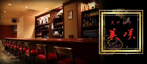 スナック美咲・スナック ミサキ - 富山駅のスナック