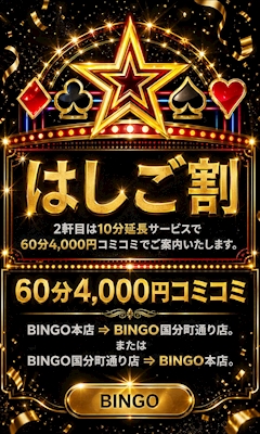 ご新規様【2軒目もオトクに】はしご割で10分延長サービス！