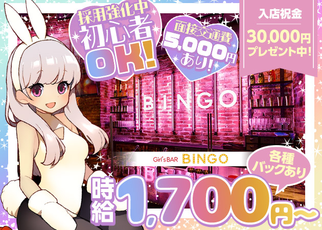 ポケパラ体入 BINGO 国分町通り店・ビンゴ - 国分町のガールズバースタッフ募集