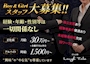 ピックアップニュース 【ボーイ&ガールスタッフ大募集!!】