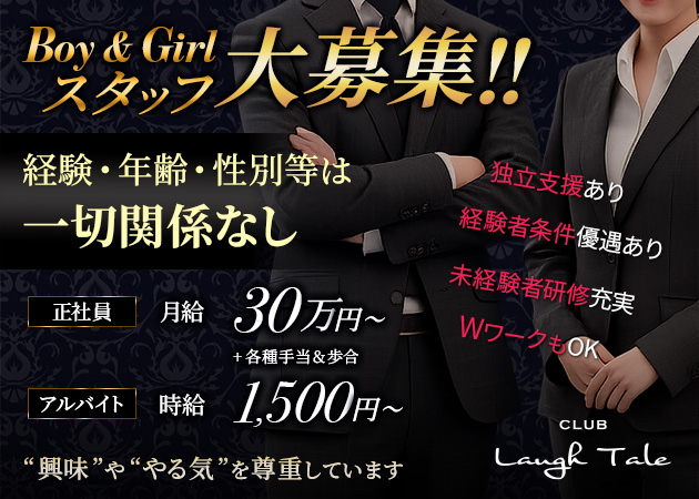 浜松のキャバクラ求人/アルバイト情報「CLUB Laugh Tale」