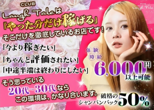 浜松キャバクラ・CLUB Laugh Taleの求人