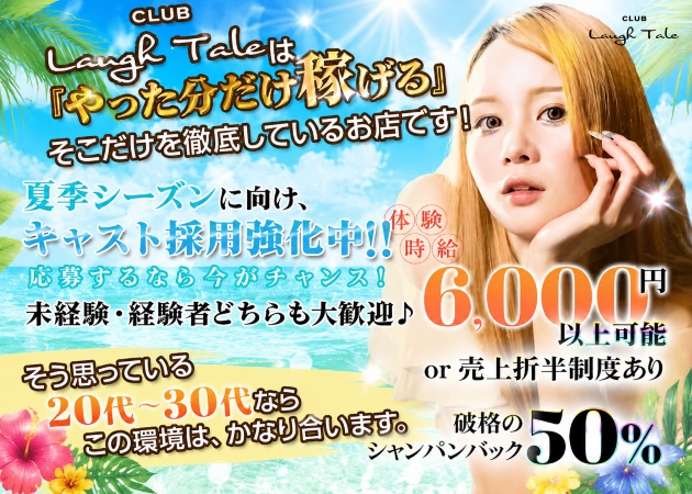 浜松キャバクラ・CLUB Laugh Taleの求人