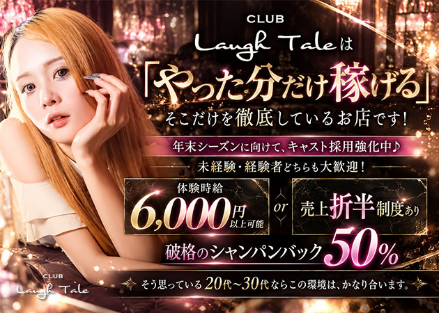 浜松キャバクラ・CLUB Laugh Taleの求人