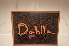 Dahlia・ダリア - 平のラウンジ 店舗写真