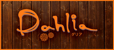 Dahlia・ダリア - 平のラウンジ