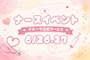 ピックアップニュース ナースイベント