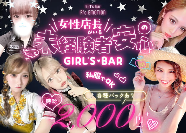 ポケパラ体入 Girl's bar R's EMOTION・アールズエモーション - 北千住のガールズバースタッフ募集