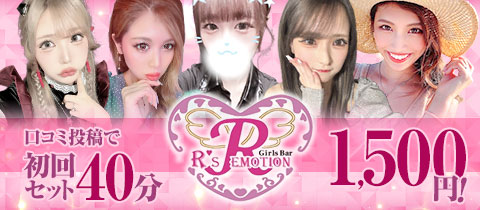 Girl's bar R's EMOTION・アールズエモーション - 北千住のガールズバー