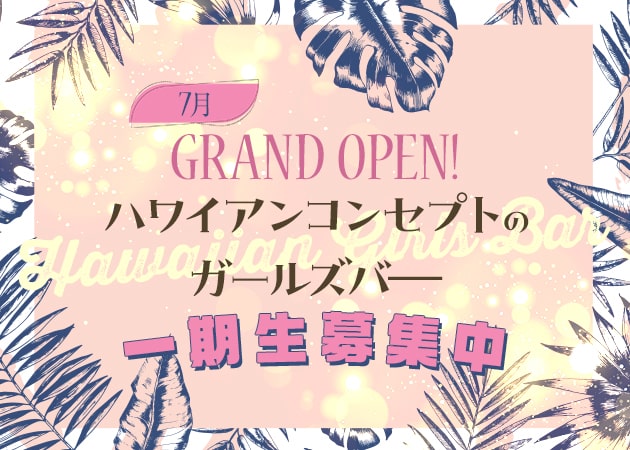 船橋ガールズバー・BEACH LOUNGE BAR OHANAの求人