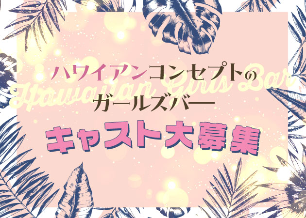 BEACH LOUNGE BAR OHANA 職種：フロアレディ