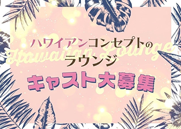 船橋クラブ/ラウンジ・BEACH LOUNGE BAR OHANAの求人