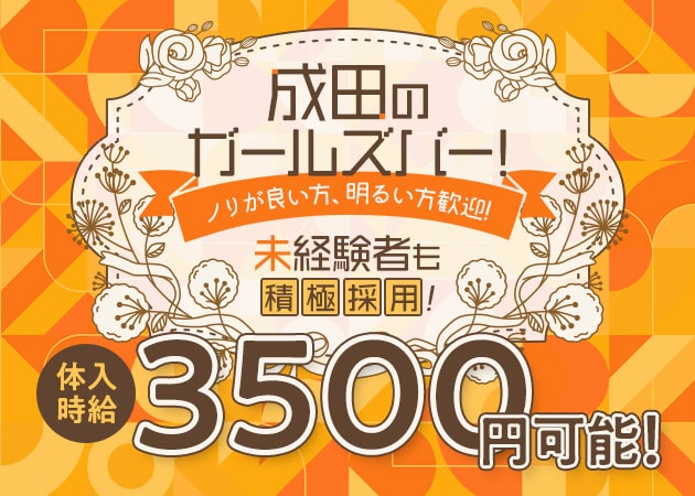 成田ガールズバー・レトロBAR ポパイの求人